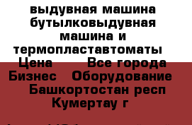 выдувная машина,бутылковыдувная машина и термопластавтоматы › Цена ­ 1 - Все города Бизнес » Оборудование   . Башкортостан респ.,Кумертау г.